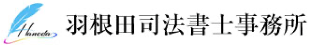 羽根田司法書士事務所