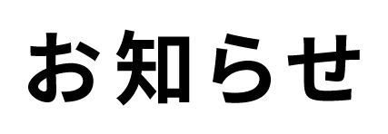 お知らせ