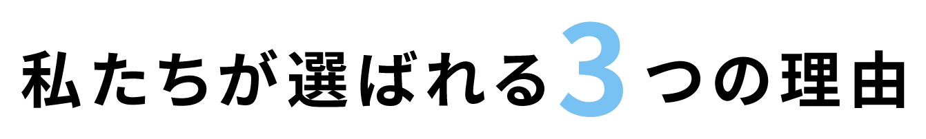 私たちが選ばれる3つの理由