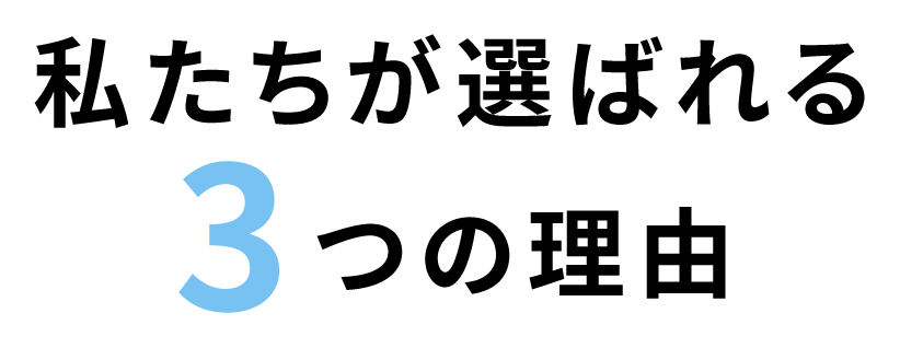 私たちが選ばれる3つの理由